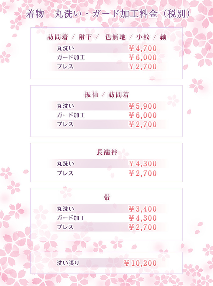 着物丸洗い・ガード加工料金