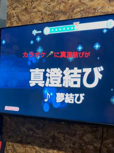 カラオケ真澄結び１.JPG