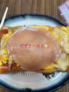ピザトースト.JPG