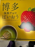 博多パイオウ抹茶チョコ.jpg