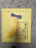 川原さんに東京バナナ御礼に8月1日.jpg