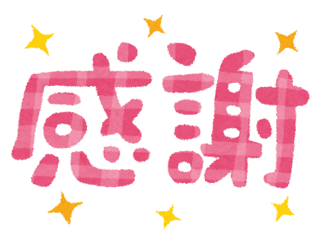 感謝.png