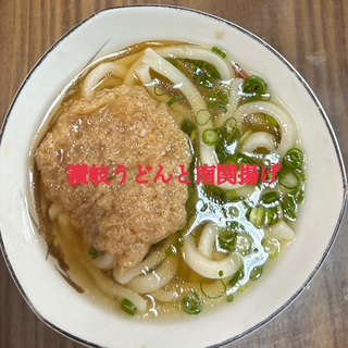 讃岐うどん南関揚げ.JPG