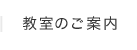 教室のご案内