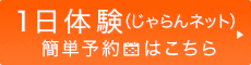 1日体験の簡単予約はこちら