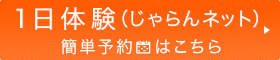 1日体験予約はこちら